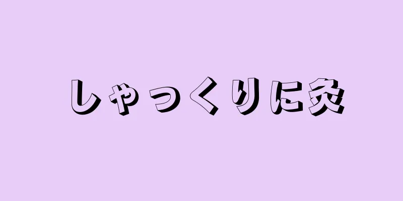 しゃっくりに灸