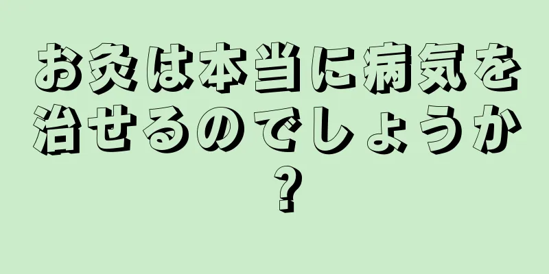 お灸は本当に病気を治せるのでしょうか？