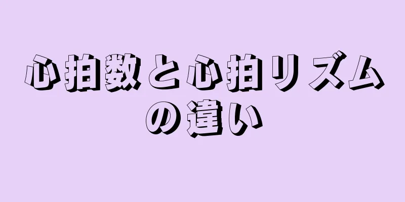 心拍数と心拍リズムの違い