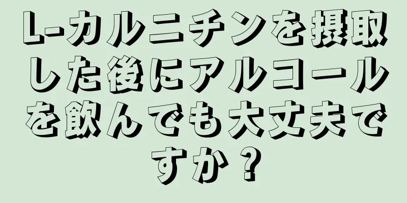 L-カルニチンを摂取した後にアルコールを飲んでも大丈夫ですか？