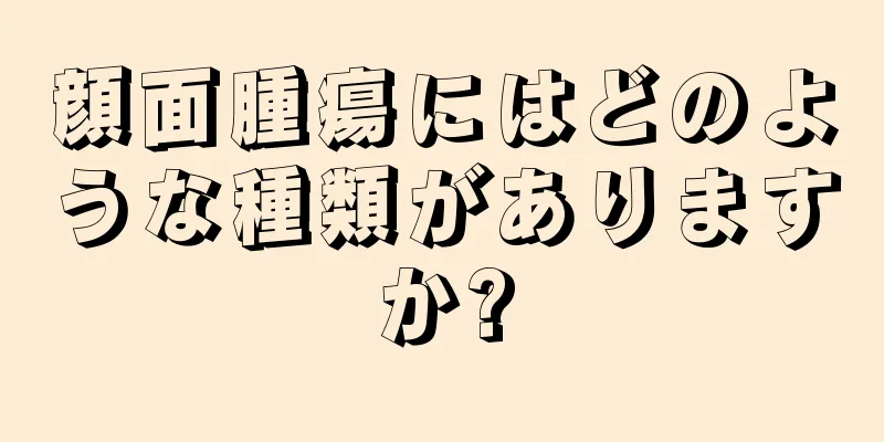 顔面腫瘍にはどのような種類がありますか?