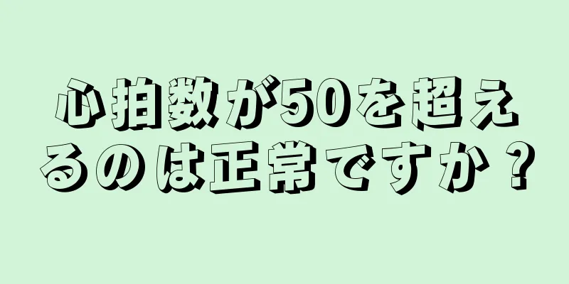 心拍数が50を超えるのは正常ですか？