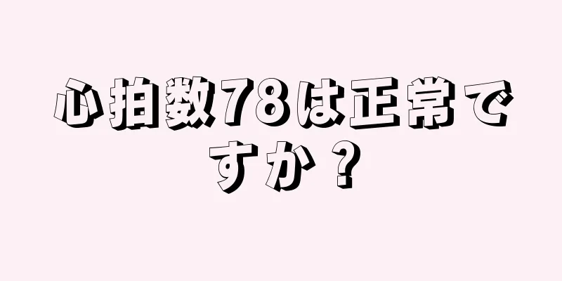 心拍数78は正常ですか？