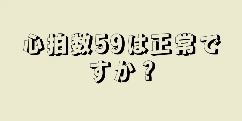 心拍数59は正常ですか？