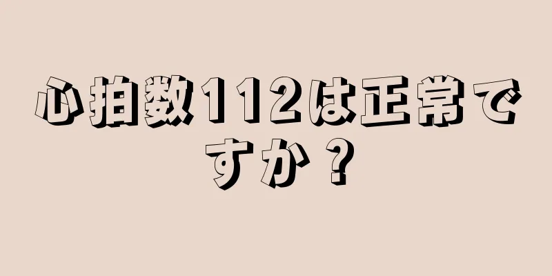 心拍数112は正常ですか？