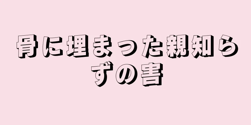 骨に埋まった親知らずの害