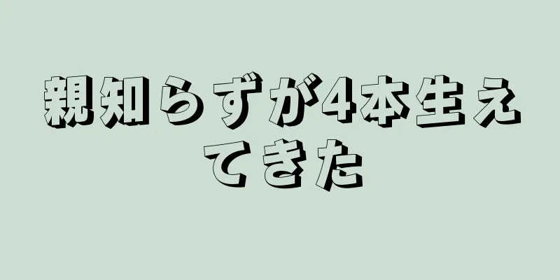 親知らずが4本生えてきた