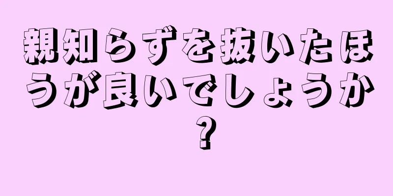 親知らずを抜いたほうが良いでしょうか？