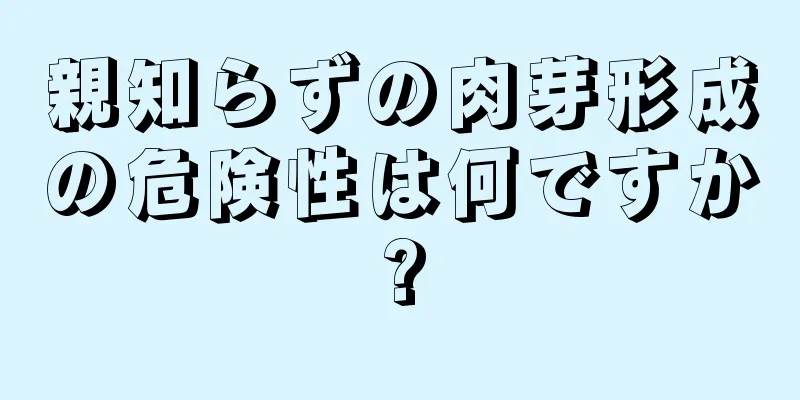 親知らずの肉芽形成の危険性は何ですか?