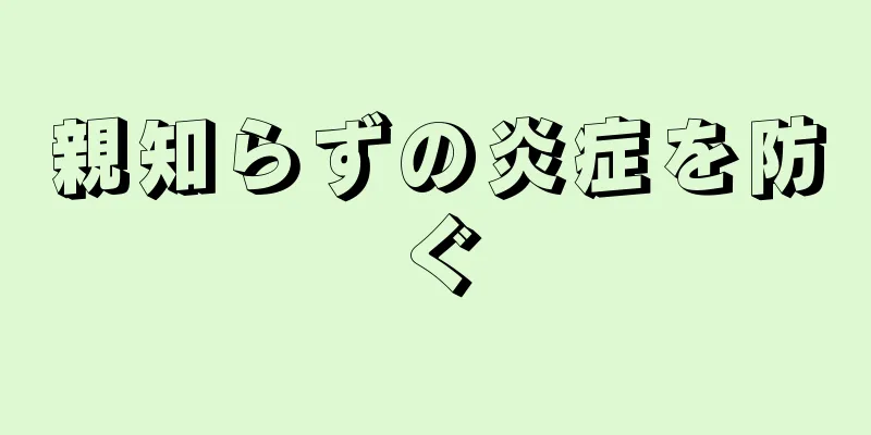 親知らずの炎症を防ぐ