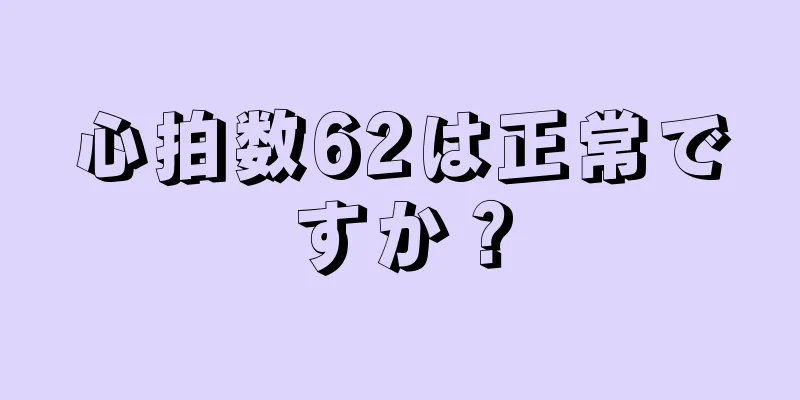 心拍数62は正常ですか？