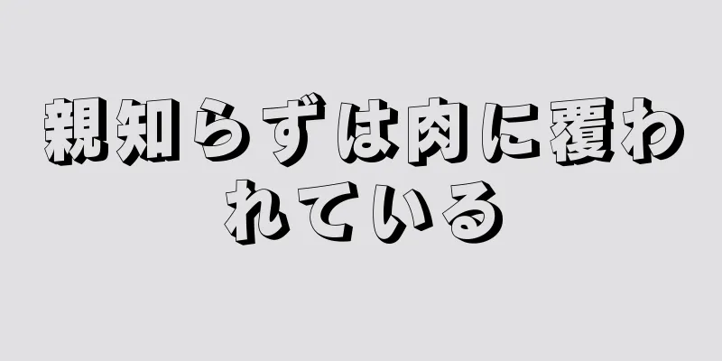 親知らずは肉に覆われている