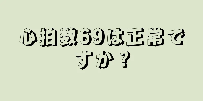 心拍数69は正常ですか？