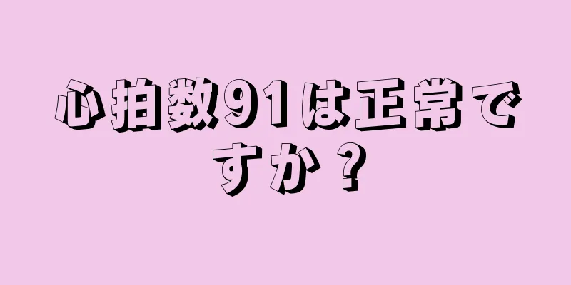 心拍数91は正常ですか？