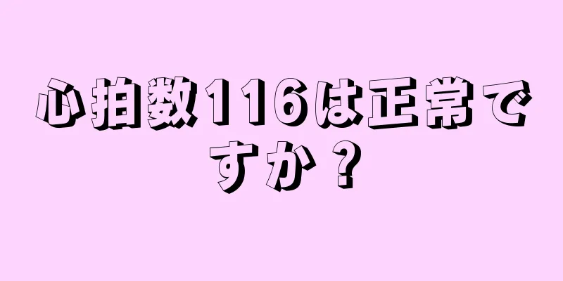 心拍数116は正常ですか？