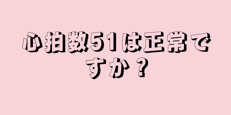 心拍数51は正常ですか？