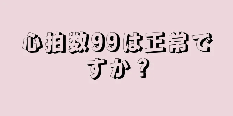 心拍数99は正常ですか？