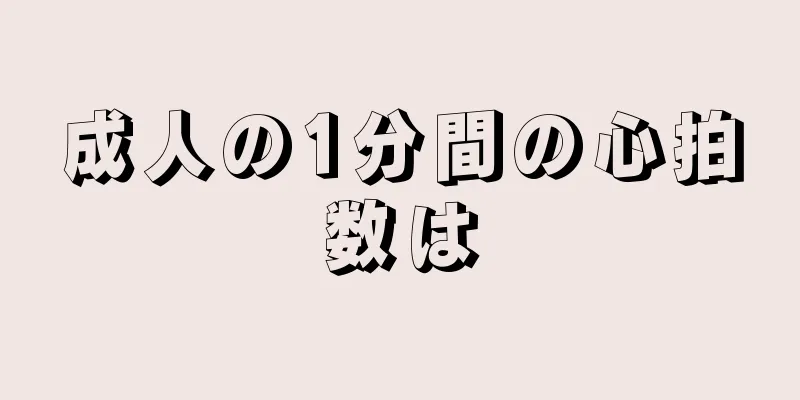 成人の1分間の心拍数は