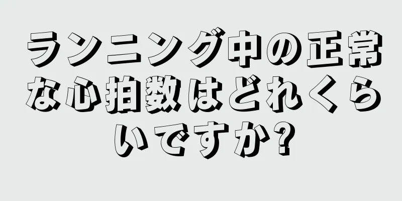 ランニング中の正常な心拍数はどれくらいですか?