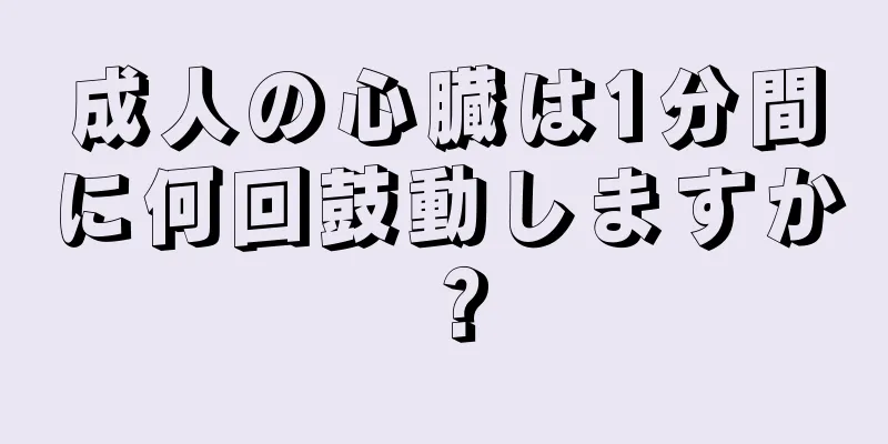 成人の心臓は1分間に何回鼓動しますか？