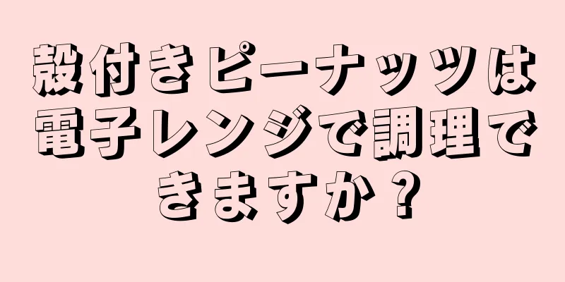 殻付きピーナッツは電子レンジで調理できますか？