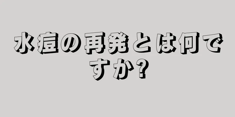 水痘の再発とは何ですか?