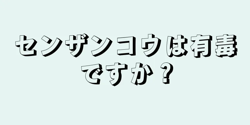 センザンコウは有毒ですか？