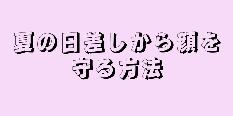 夏の日差しから顔を守る方法