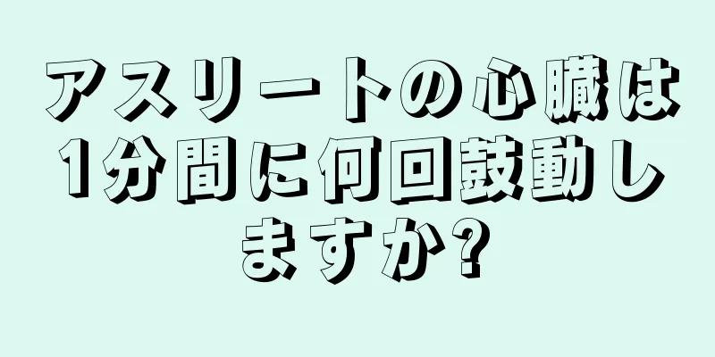 アスリートの心臓は1分間に何回鼓動しますか?