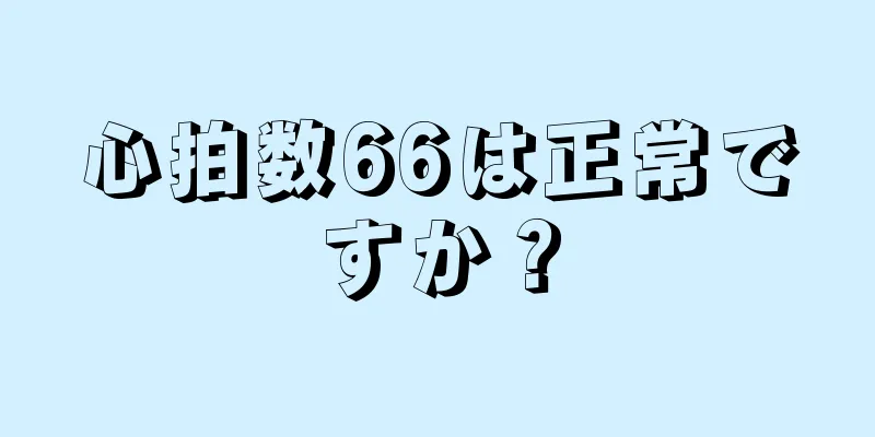 心拍数66は正常ですか？