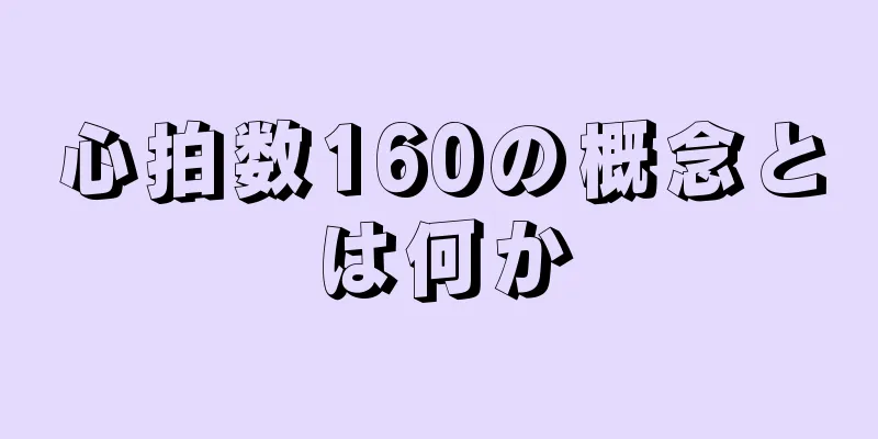 心拍数160の概念とは何か