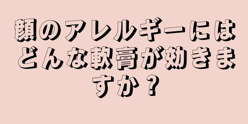 顔のアレルギーにはどんな軟膏が効きますか？