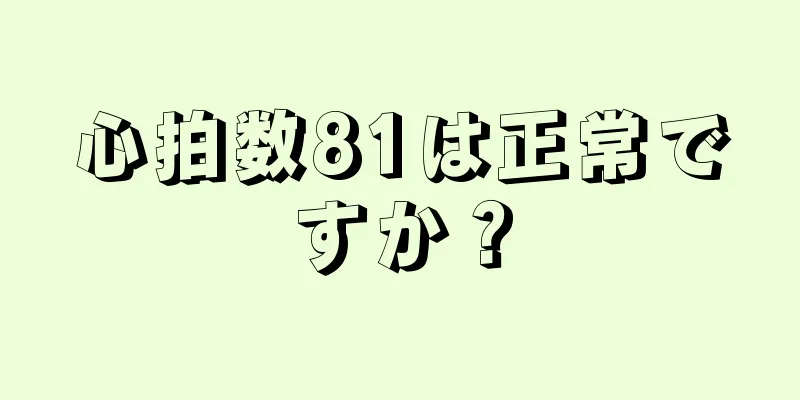 心拍数81は正常ですか？