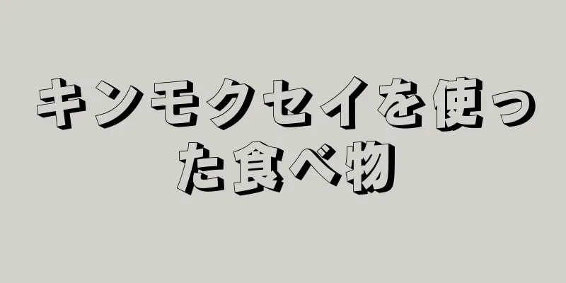 キンモクセイを使った食べ物