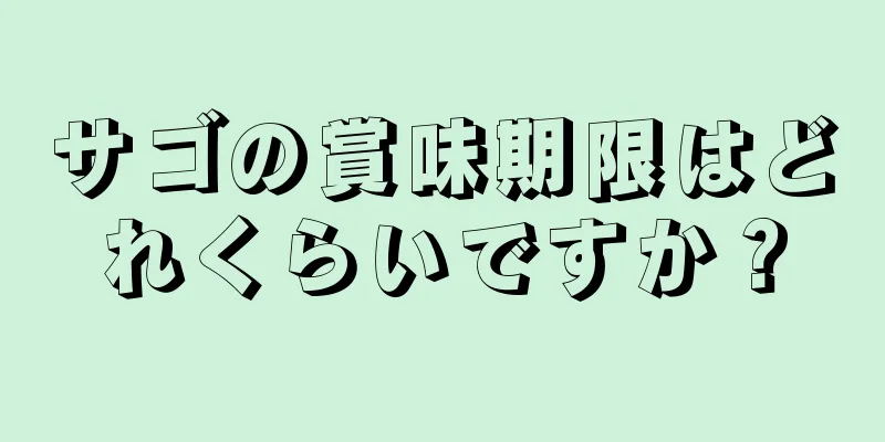 サゴの賞味期限はどれくらいですか？