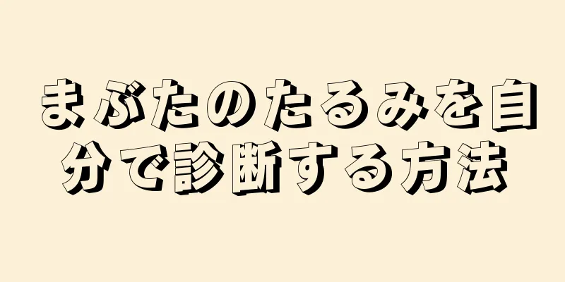 まぶたのたるみを自分で診断する方法