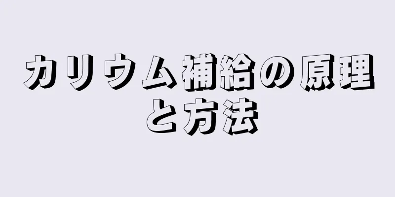 カリウム補給の原理と方法