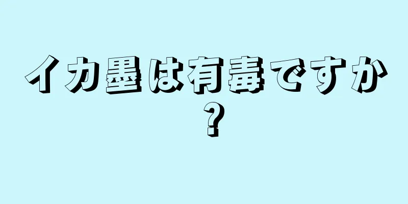 イカ墨は有毒ですか？