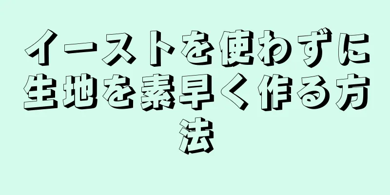 イーストを使わずに生地を素早く作る方法