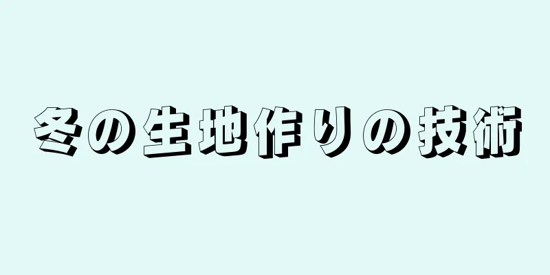 冬の生地作りの技術