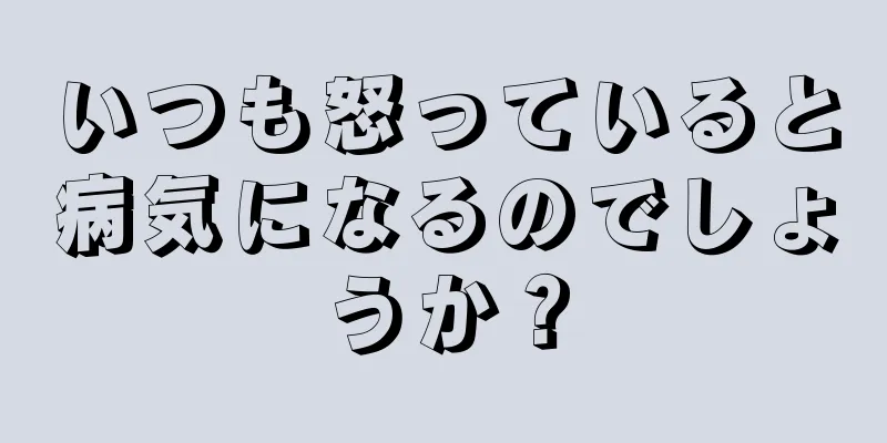 いつも怒っていると病気になるのでしょうか？