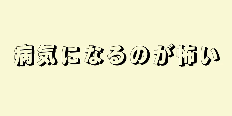 病気になるのが怖い