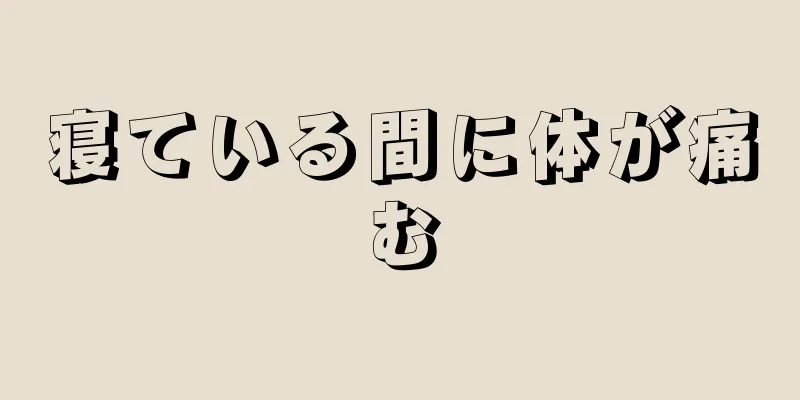 寝ている間に体が痛む