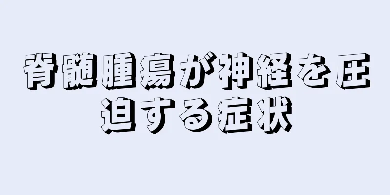 脊髄腫瘍が神経を圧迫する症状