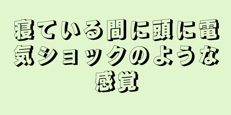 寝ている間に頭に電気ショックのような感覚