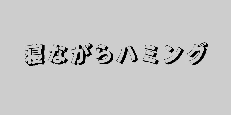 寝ながらハミング