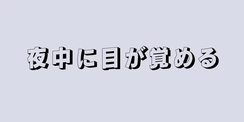 夜中に目が覚める