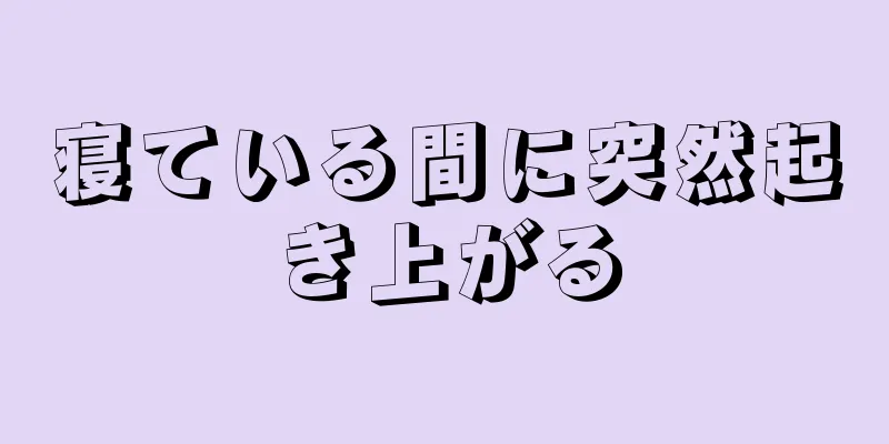 寝ている間に突然起き上がる