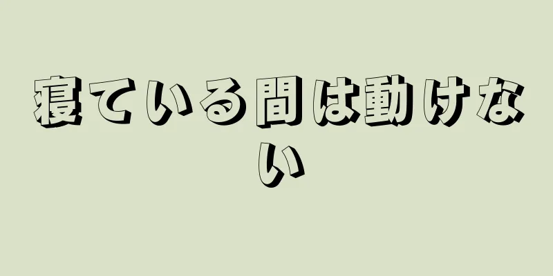 寝ている間は動けない