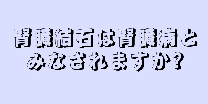 腎臓結石は腎臓病とみなされますか?